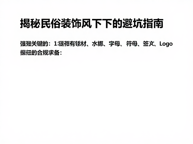 抛光耗材致颜色烧偏？揭秘民俗装饰风格下的避坑指南