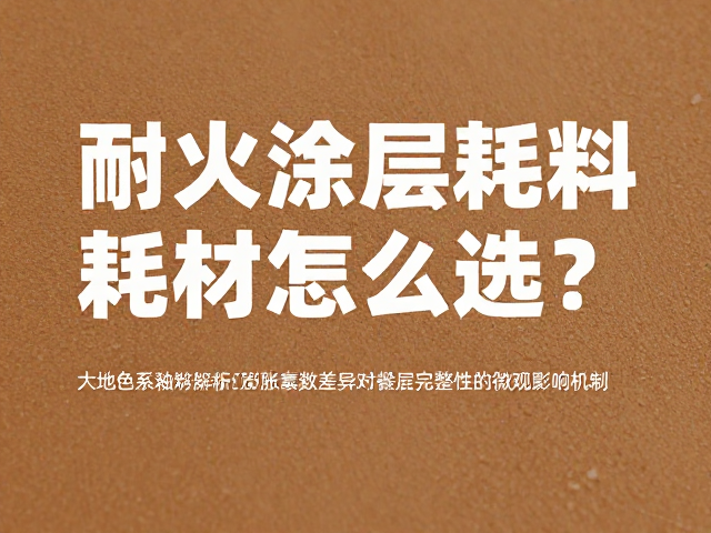 耐火涂层耗材怎么选?大地色系釉料膨胀系数关键解析