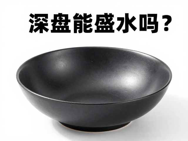 深盘能盛水吗？揭秘饭碗级容器的新用法与流量热点