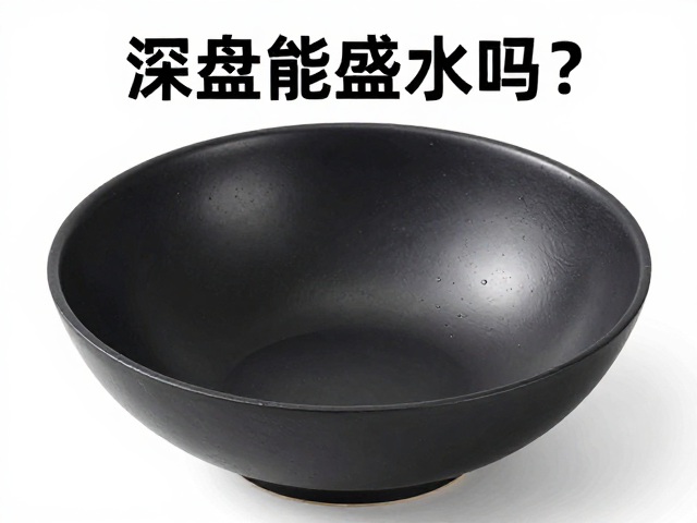 深盘能盛水吗？揭秘饭碗级容器的新用法与流量热点