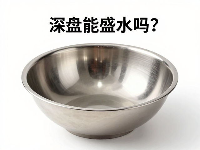深盘能盛水吗？揭秘饭碗级容器的新用法与流量热点