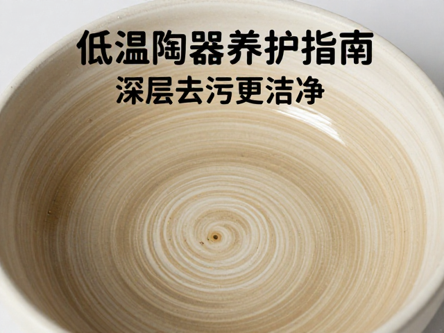 低温陶器养护指南,轻拿轻放防裂,避重压防损,深层去污更洁净