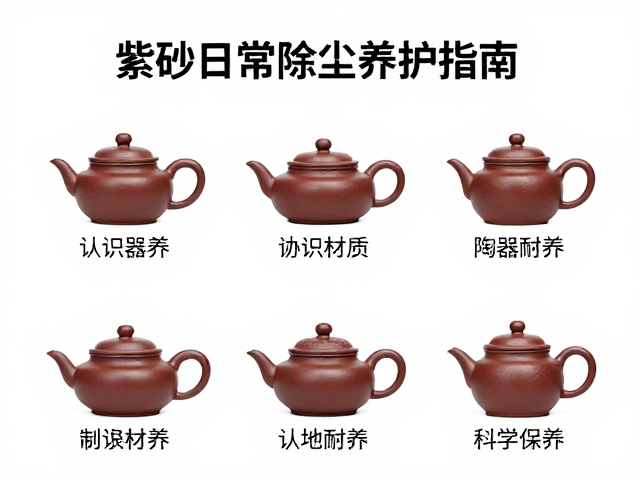 紫砂器具日常除尘养护指南，认识陶器材质，科学保养更耐用