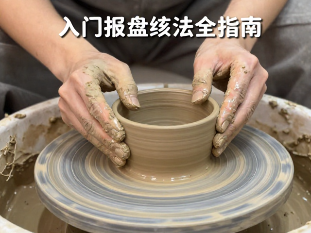 业余陶艺入门，泥条盘筑法制作生活器物全指南