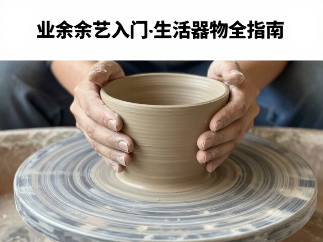 业余陶艺入门，泥条盘筑法制作生活器物全指南