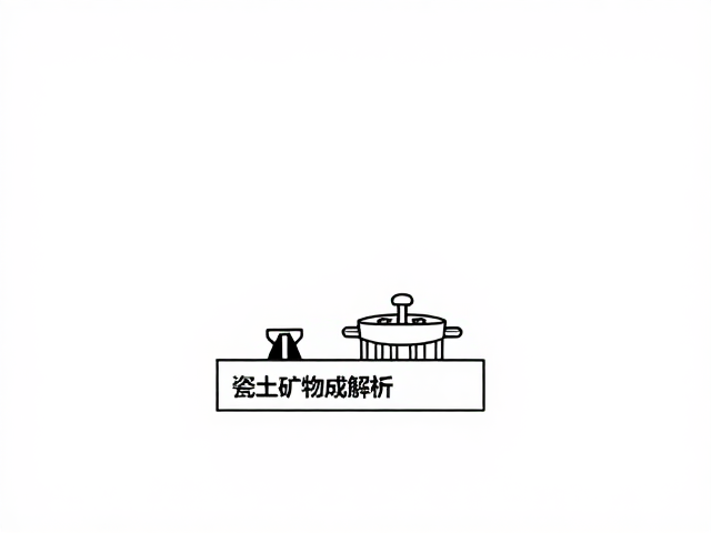 瓷土矿物构成解析，球磨机如何优化成玻剂性能与玻璃工艺