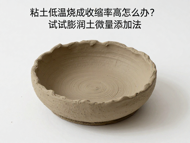 粘土低温烧成收缩率高怎么办？试试膨润土微量添加法