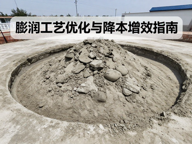 膨润土废泥回收利用，陈腐工艺优化与降本增效指南