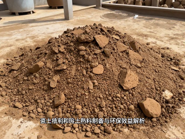 瓷土废泥回收利用技术，陶土熟料制备与环保效益解析