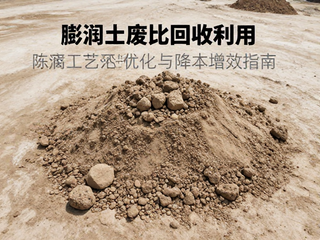 膨润土废泥回收利用，陈腐工艺优化与降本增效指南