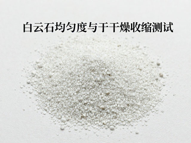 白云石颗粒均匀度与干燥收缩测试，关键指标解析