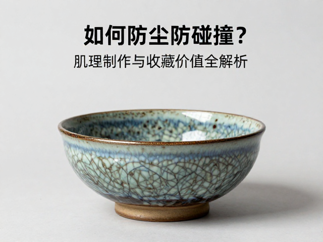窑变孤品陈设如何防尘防碰撞？肌理制作与收藏价值全解析