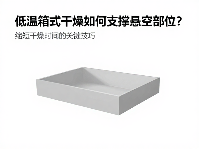 低温箱式干燥如何支撑悬空部位？缩短干燥时间的关键技巧