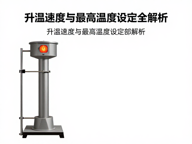 小型电窑怎么烧？升温速度与最高温度设定全解析
