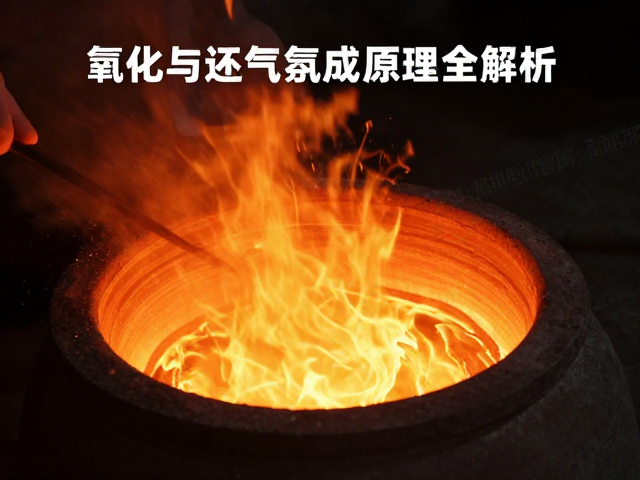 柴窑烧窑技法,氧化与还原气氛形成原理全解析