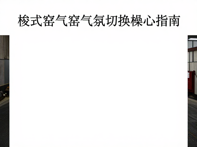 梭式窑气窑气氛切换操作指南，如何避免过烧？