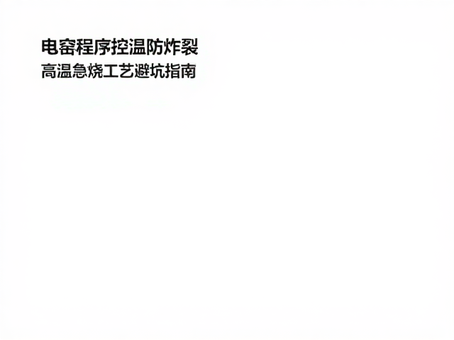 电窑程序控温防炸裂,高温急烧工艺避坑指南