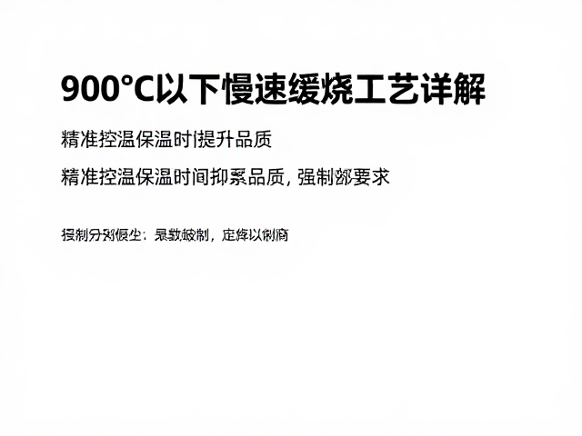 900℃以下慢速缓烧工艺详解,精准控温保温时间提升品质