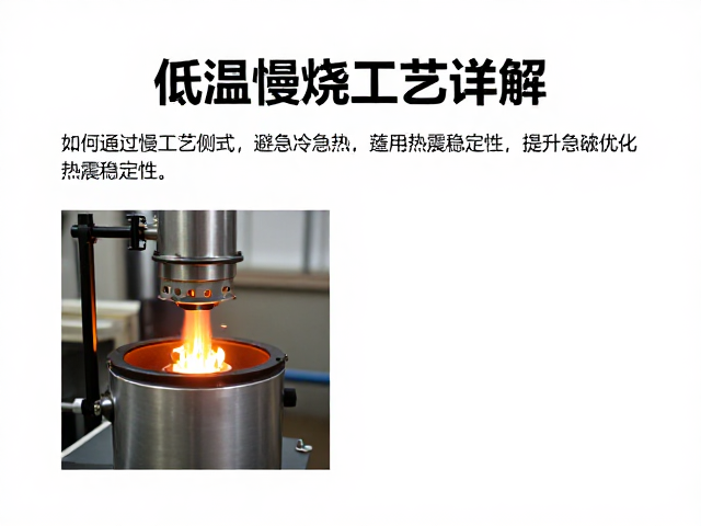 低温慢烧工艺详解，如何通过避免急冷急热提升热震稳定性