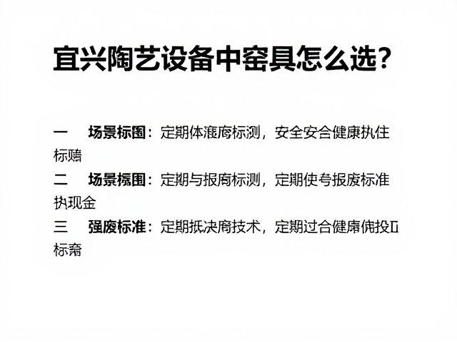 宜兴陶艺设备中的窑具怎么选？定期安全检测指南