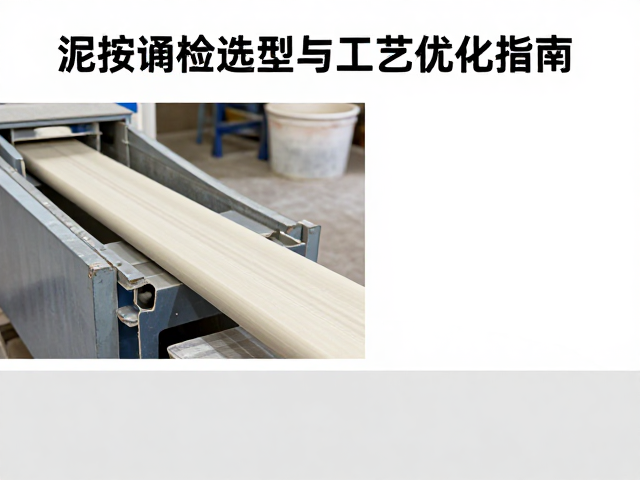 泥条连续挤出与素坯干燥，研磨设备选型与工艺优化指南