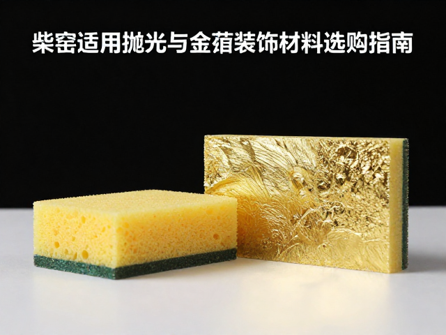 柴窑适用海绵抛光耗材与金箔装饰材料选购指南