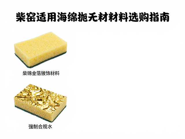 柴窑适用海绵抛光耗材与金箔装饰材料选购指南