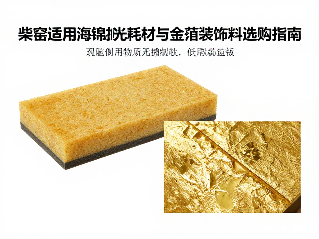 柴窑适用海绵抛光耗材与金箔装饰材料选购指南