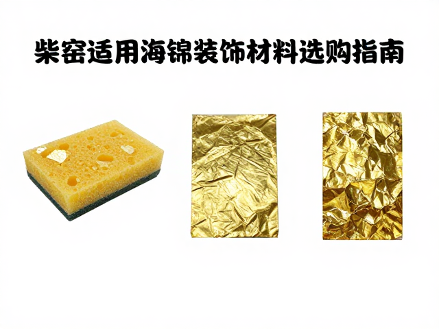 柴窑适用海绵抛光耗材与金箔装饰材料选购指南