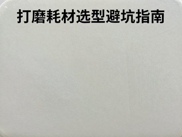 釉料沉淀与膨胀系数失衡？打磨耗材选型避坑指南