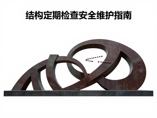 大型抽象雕塑园林景观，结构定期检查与安全维护指南