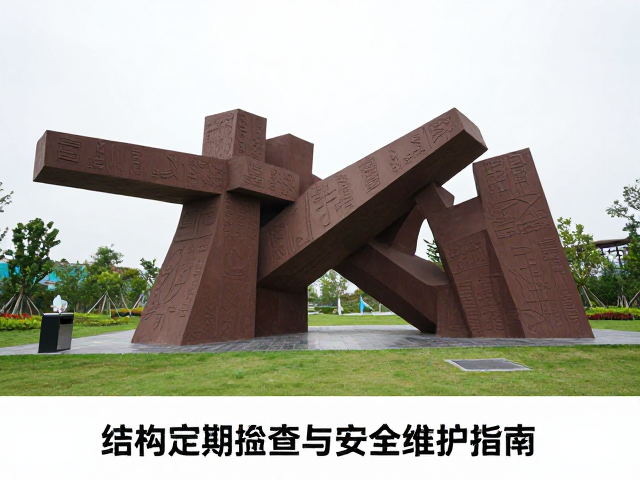 大型抽象雕塑园林景观，结构定期检查与安全维护指南