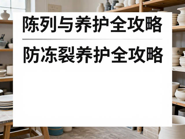陶艺工作室陈列与通风保存，防冻裂养护全攻略