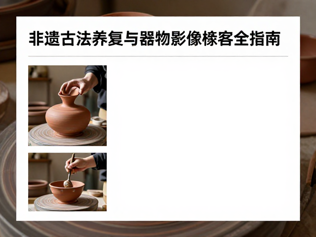 非遗陶艺古法养护，还原焰修复与器物影像建档全指南