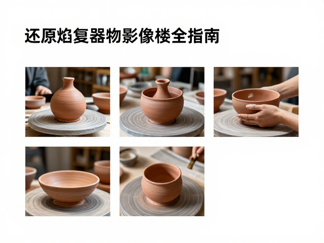 非遗陶艺古法养护，还原焰修复与器物影像建档全指南