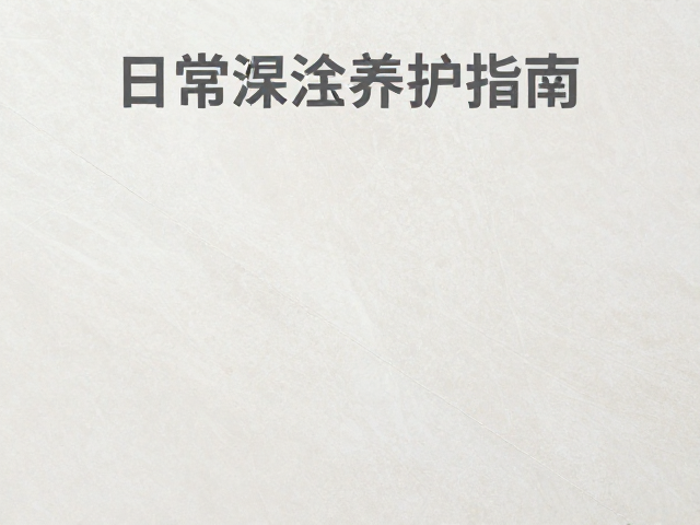 日常除尘养护指南，缺口专业修补与避免强酸强碱的石材护理
