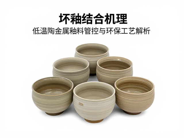 坯釉结合机理，低温陶重金属釉料管控与环保工艺解析