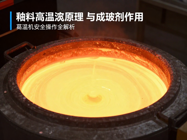 釉料高温熔融原理与成玻剂作用，高温设备安全操作全解析