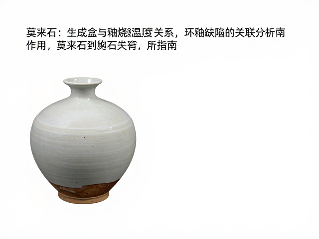 莫来石生成与釉烧温度关系，坯釉缺陷关联分析指南