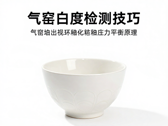 气窑白度检测技巧，坯釉应力平衡原理应用