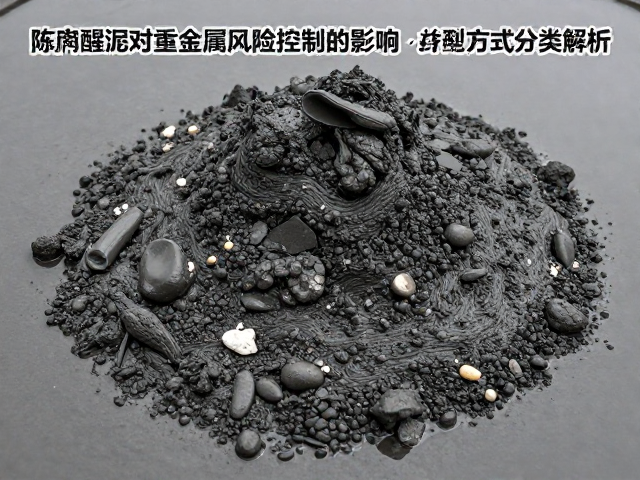 陈腐醒泥对重金属风险控制的影响，按成型方式分类解析