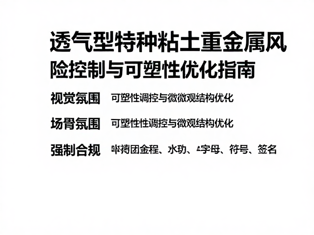 透气型特种粘土重金属风险控制与可塑性优化指南