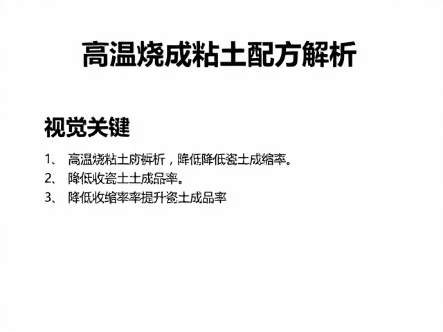 高温烧成粘土配方解析，降低收缩率提升瓷土成品率