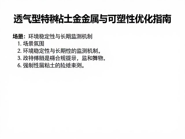 透气型特种粘土重金属风险控制与可塑性优化指南