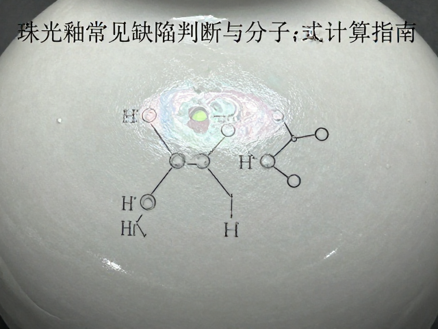 珠光釉常见缺陷判断与分子式计算指南