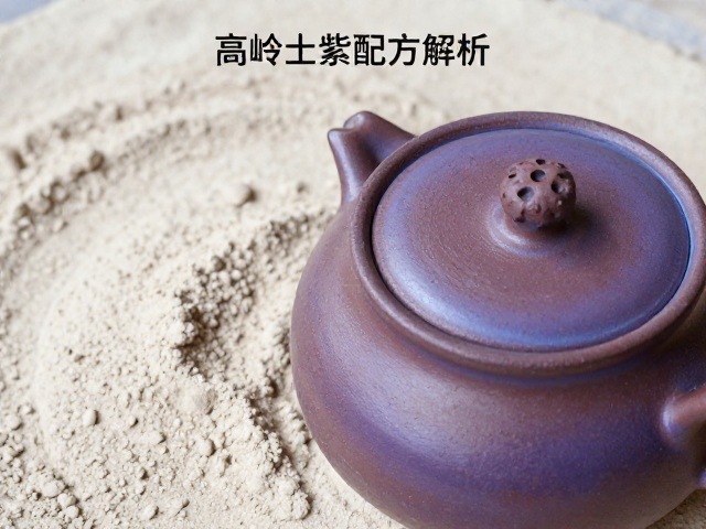 高岭土与紫砂泥拼配配方解析,釉烧工艺下的结晶与发色关键