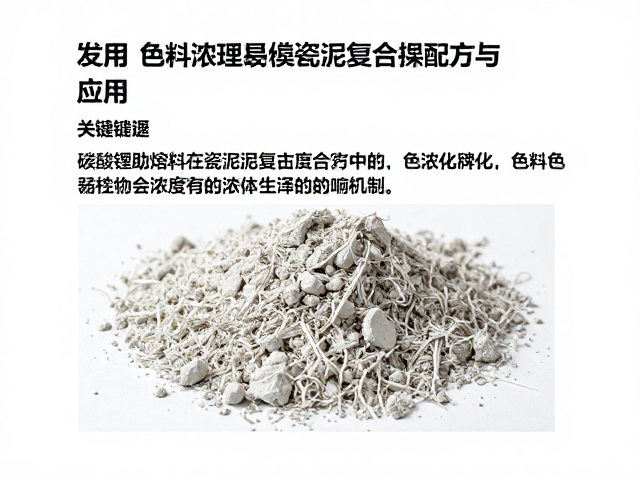 碳酸锂助熔剂在瓷泥复合配方中的应用，色料浓度对比与优化