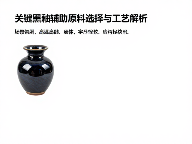 石英黑釉釉料配方，关键粘合辅助原料选择与工艺解析
