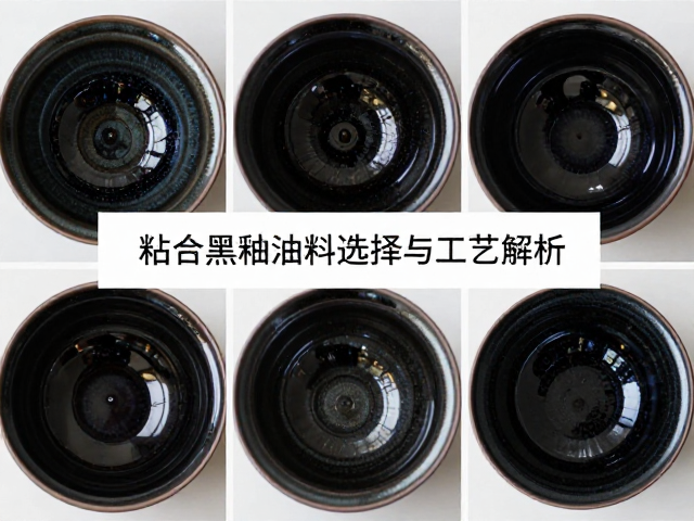 石英黑釉釉料配方，关键粘合辅助原料选择与工艺解析