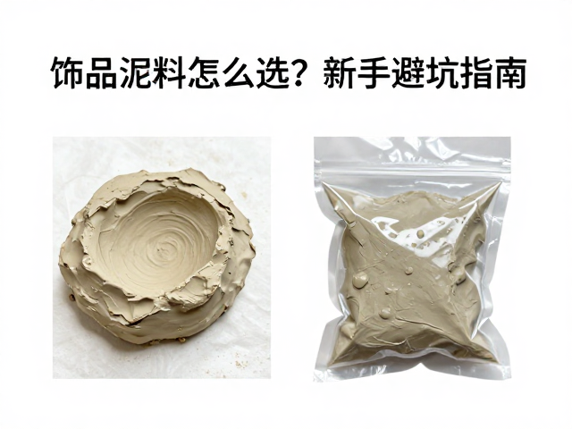 手作饰品泥料怎么选？软化调节剂，真空包装，新手避坑指南